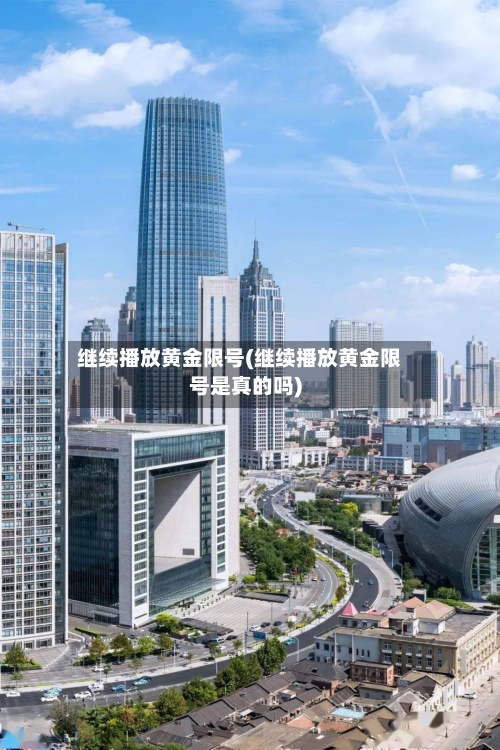 继续播放黄金限号(继续播放黄金限号是真的吗)