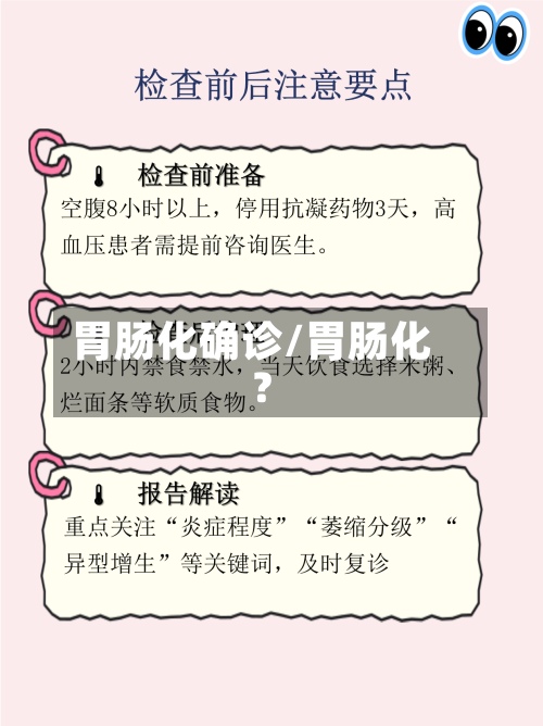 胃肠化确诊/胃肠化?-第1张图片