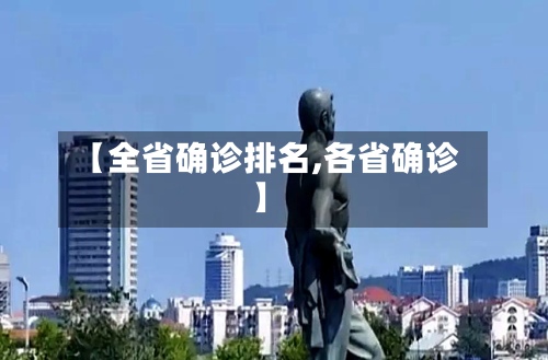 【全省确诊排名,各省确诊】-第2张图片