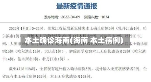本土确诊海南(海南 本土病例)-第2张图片