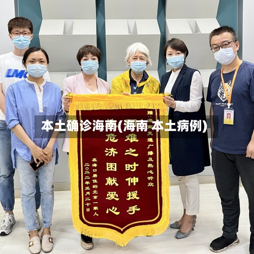 本土确诊海南(海南 本土病例)-第3张图片