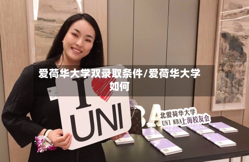 爱荷华大学双录取条件/爱荷华大学如何-第3张图片