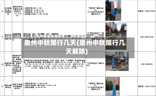 惠州中秋限行几天(惠州中秋限行几天解除)-第3张图片