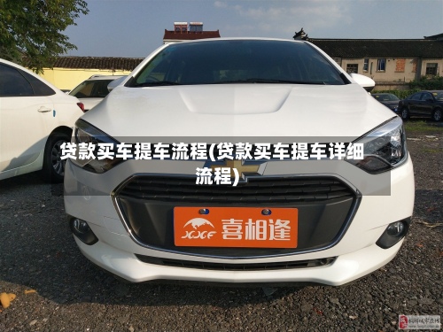 贷款买车提车流程(贷款买车提车详细流程)