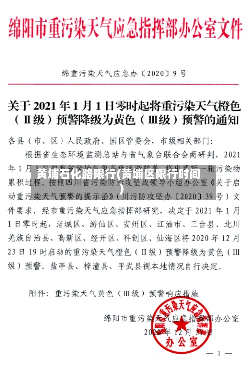 黄埔石化路限行(黄埔区限行时间)-第2张图片