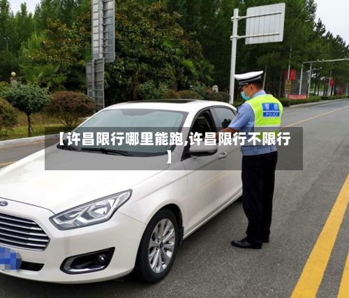 【许昌限行哪里能跑,许昌限行不限行】-第3张图片
