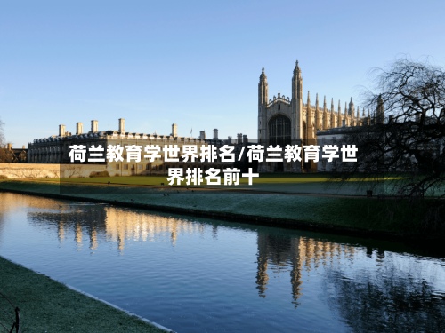 荷兰教育学世界排名/荷兰教育学世界排名前十