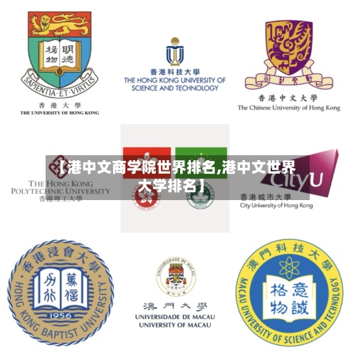 【港中文商学院世界排名,港中文世界大学排名】-第3张图片