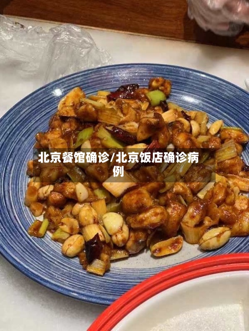 北京餐馆确诊/北京饭店确诊病例