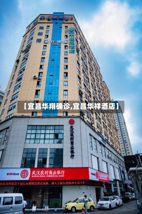 【宜昌华翔确诊,宜昌华祥酒店】