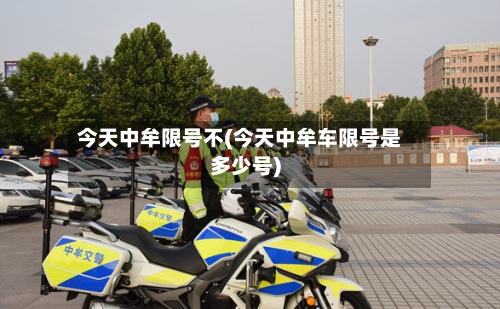 今天中牟限号不(今天中牟车限号是多少号)-第3张图片