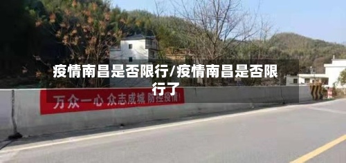 疫情南昌是否限行/疫情南昌是否限行了