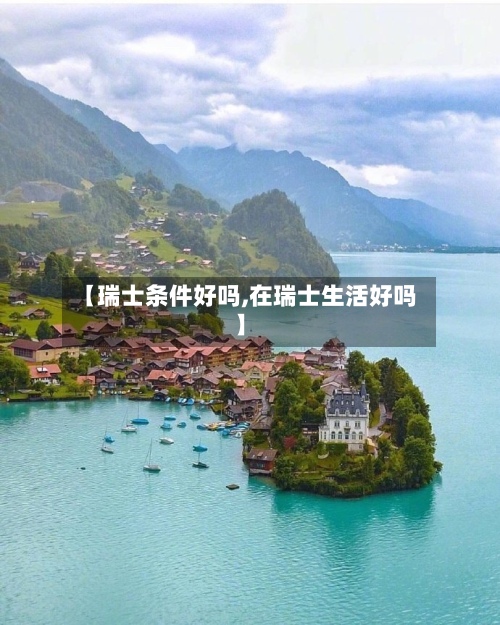【瑞士条件好吗,在瑞士生活好吗】-第2张图片
