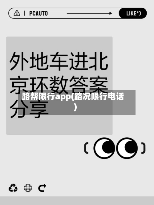 路帮限行app(路况限行电话)