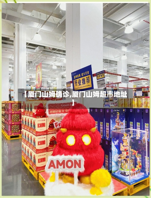 【厦门山姆确诊,厦门山姆超市地址】-第3张图片