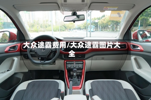 大众途霸费用/大众途霸图片大全