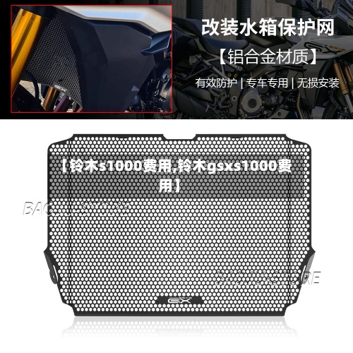 【铃木s1000费用,铃木gsxs1000费用】