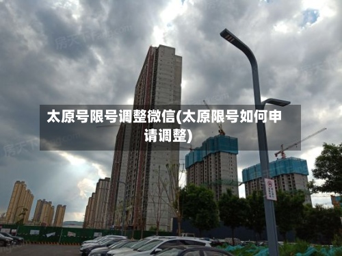 太原号限号调整微信(太原限号如何申请调整)