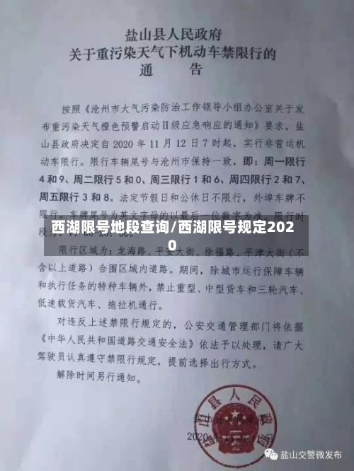 西湖限号地段查询/西湖限号规定2020-第3张图片