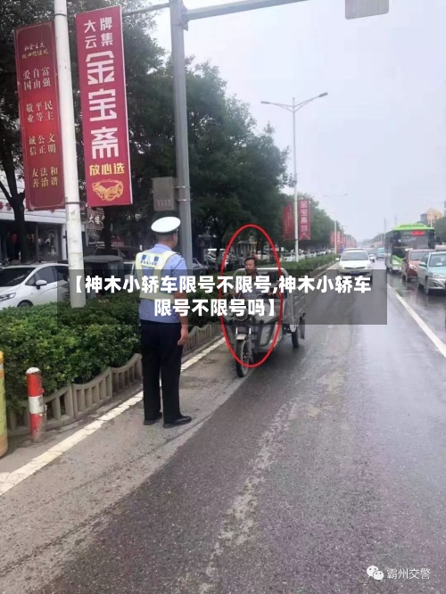 【神木小轿车限号不限号,神木小轿车限号不限号吗】-第1张图片