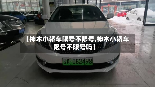 【神木小轿车限号不限号,神木小轿车限号不限号吗】-第2张图片