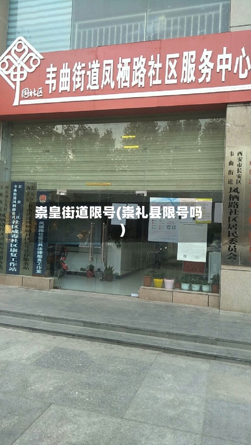 崇皇街道限号(崇礼县限号吗)