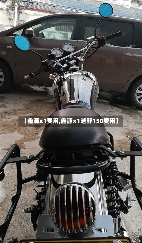 【鑫源x1费用,鑫源x1越野150费用】-第2张图片