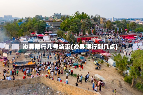 浚县限行几号结束(浚县限行到几点)-第3张图片