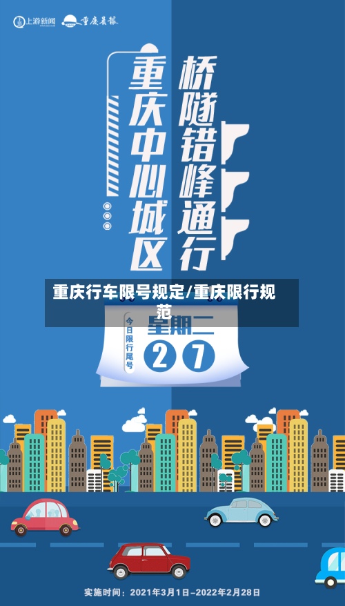 重庆行车限号规定/重庆限行规范