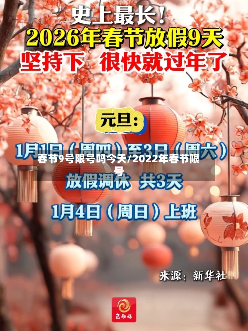 春节9号限号吗今天/2022年春节限号-第1张图片