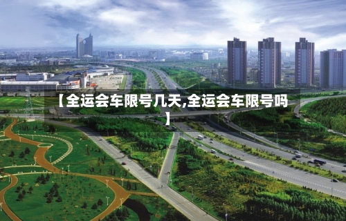 【全运会车限号几天,全运会车限号吗】