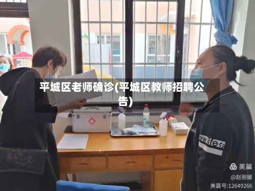 平城区老师确诊(平城区教师招聘公告)