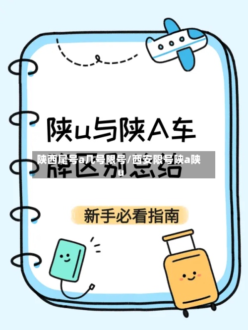 陕西尾号a几号限号/西安限号陕a陕u