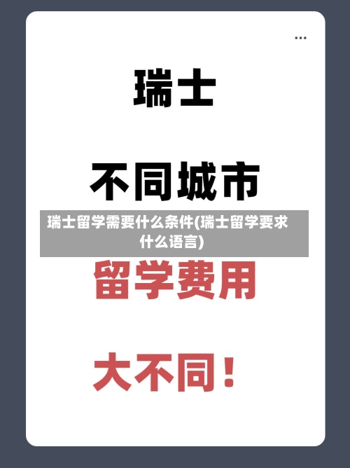 瑞士留学需要什么条件(瑞士留学要求什么语言)-第2张图片