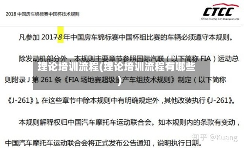 理论培训流程(理论培训流程有哪些)