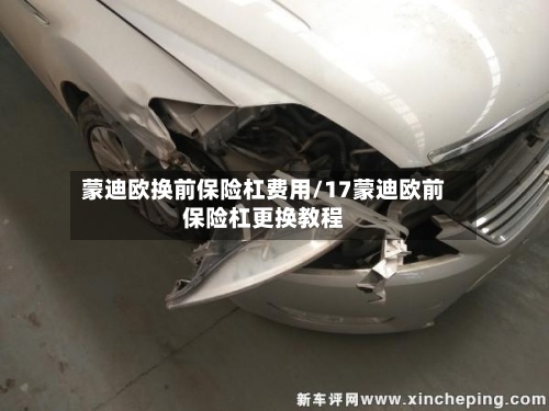 蒙迪欧换前保险杠费用/17蒙迪欧前保险杠更换教程-第2张图片