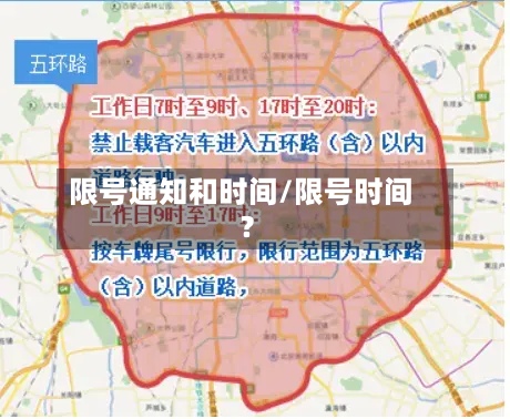 限号通知和时间/限号时间?-第2张图片