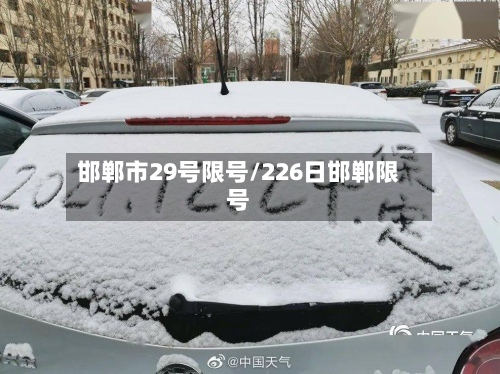 邯郸市29号限号/226日邯郸限号-第3张图片