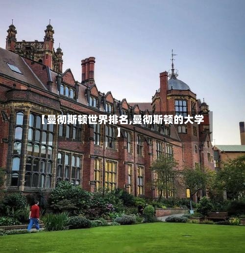 【曼彻斯顿世界排名,曼彻斯顿的大学】-第2张图片