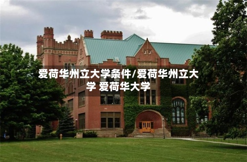 爱荷华州立大学条件/爱荷华州立大学 爱荷华大学