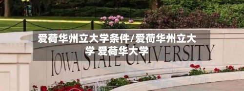 爱荷华州立大学条件/爱荷华州立大学 爱荷华大学-第2张图片