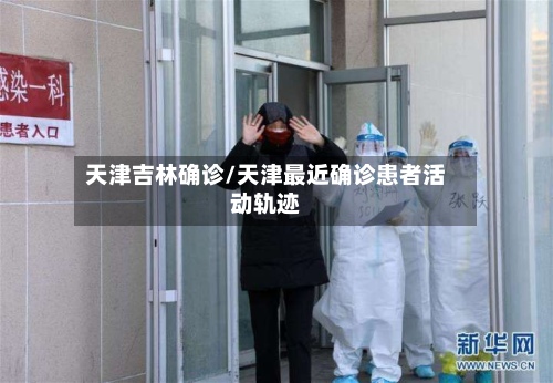 天津吉林确诊/天津最近确诊患者活动轨迹-第3张图片