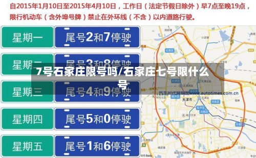 7号石家庄限号吗/石家庄七号限什么号
