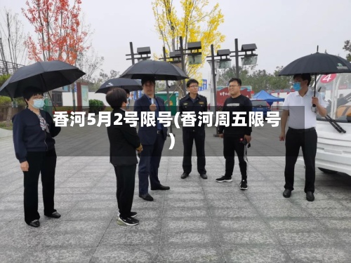 香河5月2号限号(香河周五限号)