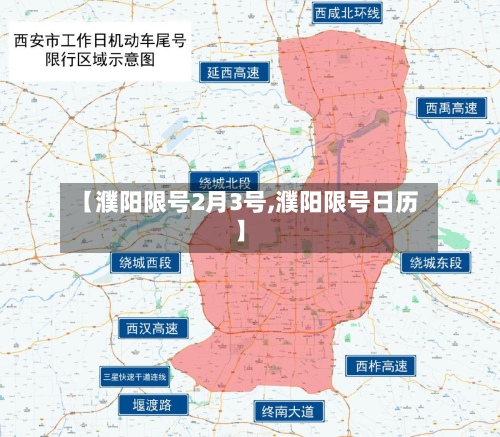 【濮阳限号2月3号,濮阳限号日历】