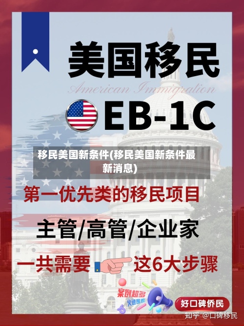 移民美国新条件(移民美国新条件最新消息)
