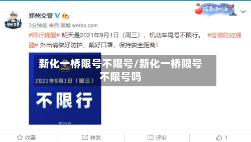 新化一桥限号不限号/新化一桥限号不限号吗-第2张图片