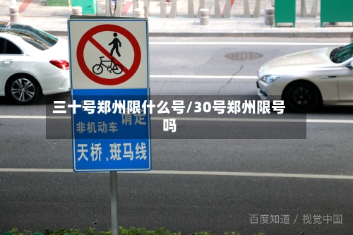 三十号郑州限什么号/30号郑州限号吗-第2张图片