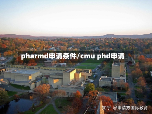 pharmd申请条件/cmu phd申请