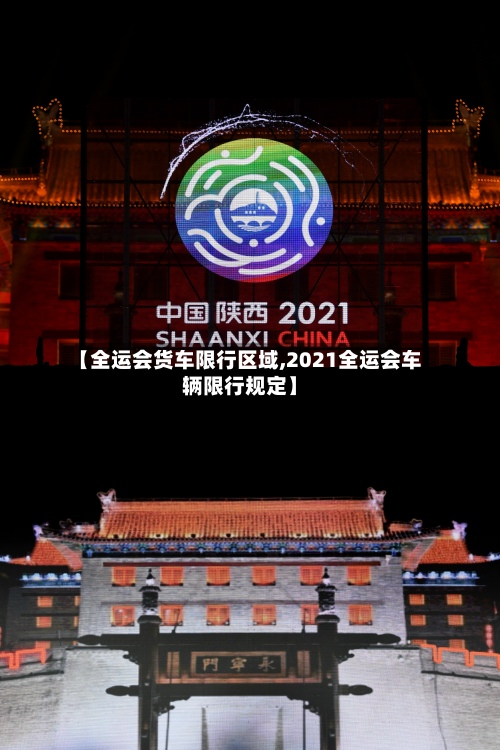 【全运会货车限行区域,2021全运会车辆限行规定】-第2张图片